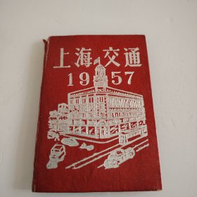 上海交通 1957年