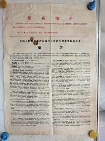 1970年6月，陕西省渭南地区布告一大张，反正面都有！尺寸54x39
包老保真