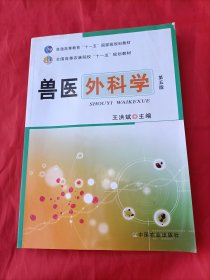 兽医外科学（第五版）