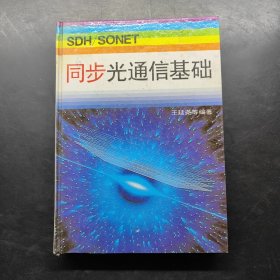SDH/SONET同步光通信基礎
