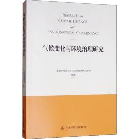 气候变化与环境治理研究 环境科学 生态环境部环境与经济政策研究中心