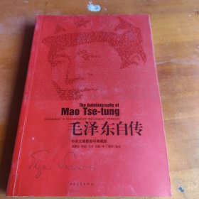 毛泽东自传