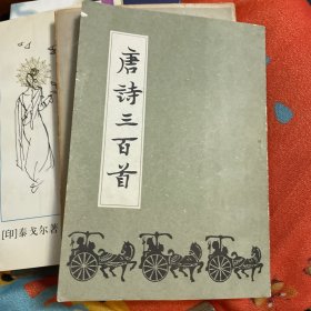 唐诗三百首 长春古籍书店