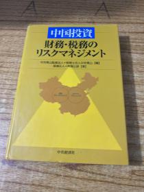 中国投资 财务 税务の リスクマネジメント