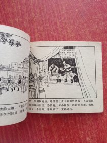 老版连环画：岳传之五 岳飞挂帅 岳飞传