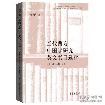 当代西方中国学研究英文书目选粹（1949-2019）