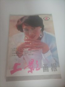 上影画报1987/2（封面:演员林晓杰;封底:电影演员王诗槐;画页:剧作家曹禺与演员张瑞芳；《追捕》女主演中野良子；日本演员志穗美悦子；演员姜文和刘利年、方舒和王馥荔；惠娟艳、何晴、卢青、方舒、吴竞、王诗槐、舒适；演员张晓敏和哈斯巴根；好莱坞华裔影星赵家玲；三十年代演员王人美；余娅；达式常、张晓敏、王伟平主演的电影《T省的八四.八五年》；周谅量、李丁主演的电影《娃娃餐厅》