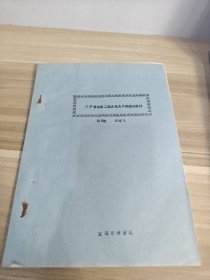 油印本陕西省考古学会第二届年会论文 - 关于客省庄二期文化几个问题的探讨