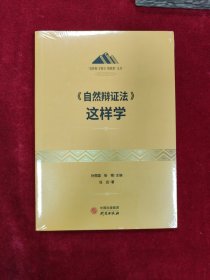 《自然辩证法》这样学：马克思主义 马克思 恩格斯 哲学 北大孙熙国主编 领导干部工作制胜看家本领