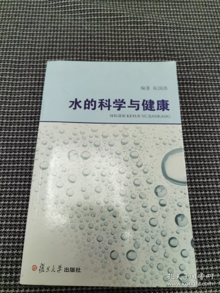 水的科学与健康