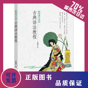 新經(jīng)典日本語(yǔ)古典語(yǔ)法教程 9787521305562