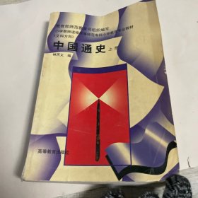 中国通史.上册