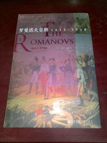 甲骨文丛书·罗曼诺夫皇朝：1613～1918（套装全2册）