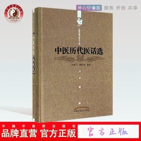 中医历代医话选---王新华精品医书三种