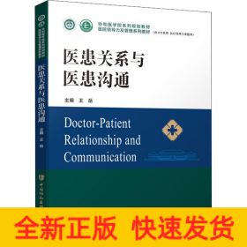 醫(yī)患關系與醫(yī)患溝通