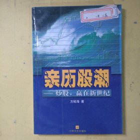 亲历股潮：炒股，赢在新世纪