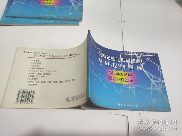 供电企业工作危险点及其控制措施 : 送电部分