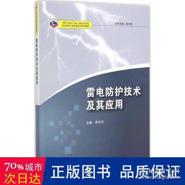 雷电防护技术及其应用