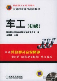 技能型人才培训用书·国家职业资格培训教材：车工（初级）