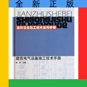 建筑電氣設(shè)備施工技術(shù)手冊(精)/建筑設(shè)備施工技術(shù)系列手冊