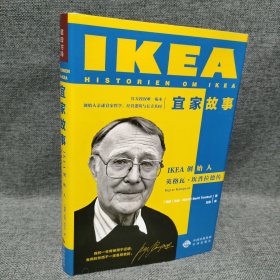 宜家故事——IKEA创始人英格瓦· 坎普拉德传