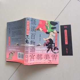 怪谈百物语：三鬼