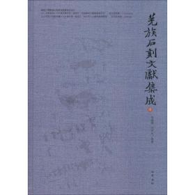 【正版新书】 羌族石刻文献集成 曾晓梅,吴明冉 集释 巴蜀书社