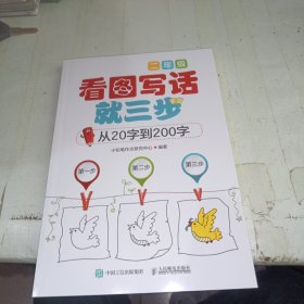 看图写话就三步 从20字到200字：二年级