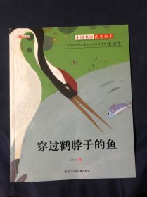 中国获奖名家绘本 
正版平装绘本  穿过鹤脖子的鱼
 小学生一二年级经典课外阅读 幼儿园启蒙早教经典童话故事书籍