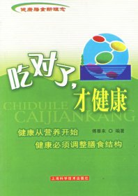 健康膳食新理念：吃对了,才健康傅善来9787532378913