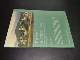 羌族民居的现代转型设计研究
