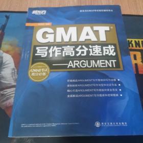 新东方·GMAT写作高分速成：ARGUMENT