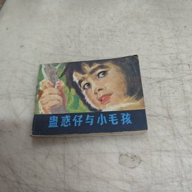 连环画：蛊惑仔与小毛孩