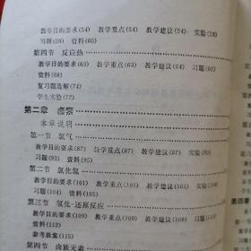 高级中学化学（甲种本）第一册教学参考书