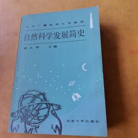 自然科学发展简史