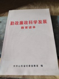 勤政廉政科学发展 /CT29