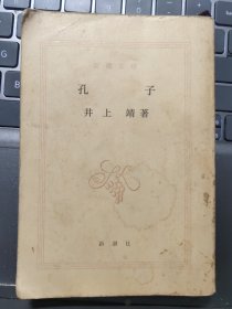 日文原版64开文库小说书　孔子 井上靖 新潮文库