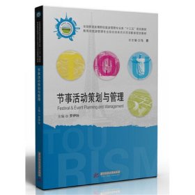 【正版二手】节事活动策划与管理马勇罗伊玲华中科技大学出版社 9787568017916