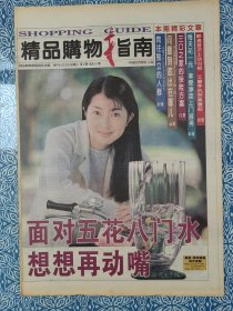 《精品购物指南》1997年5月23日，面对五花八门水想想再动嘴，一切为了母爱，问题到底出在哪？足球情缘，大提琴公主—哈娜依的“致爱”，登长城走边墙。