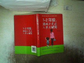 1-2年级，陪孩子走过入学关键期