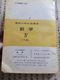 高级中学试验课本 数学Ⅳ下册