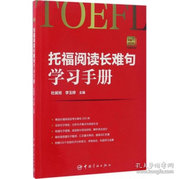 托福阅读长难句学习手册 托福小红书系列（随书附赠朗播网100个在线句子分析练习）