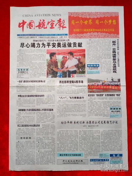《中国航空报》2008—8—8，北京奥运会开幕  改革开放30年