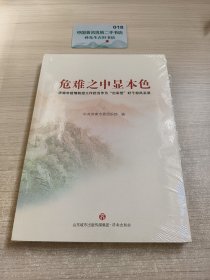 危难之中显本色