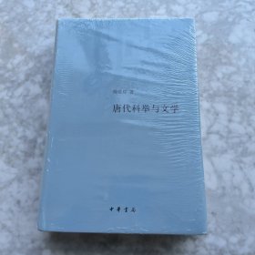 唐代科举与文学（精）