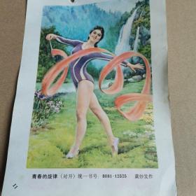 青春的旋律（对开）