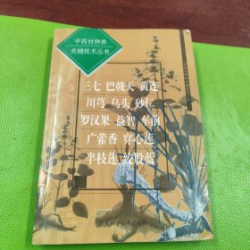 中藥材種養(yǎng)關鍵技術叢書.三七 巴戟天 黃連 川芎 烏頭 砂仁 羅漢果 益智 車前 廣藿香 穿心蓮 半枝蓮 絞股藍