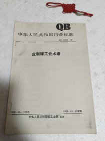 （复印件）中华人民共和国行业标准；皮质球工业术语。实物拍摄品质如图