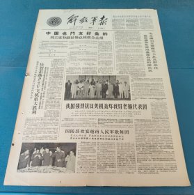解放军报1964年6月15日中国也门友好条约刘主席和萨拉勒总统联合公报毛主席刘主席接见卡瓦瓦副总统庆贺击落p2v飞机重大胜利我国强烈抗议美军轰炸我驻老撾代表团贺龙元帅罗瑞卿总长范洪居团长马洪章