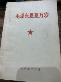 毛泽东思想万岁